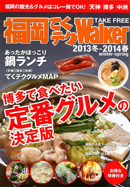 2013.11 福岡てくテクWalker（表紙）