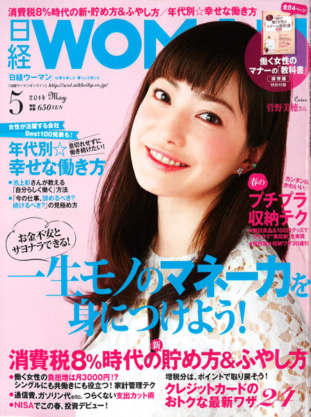 2014.05 日経WOMAN（表紙）